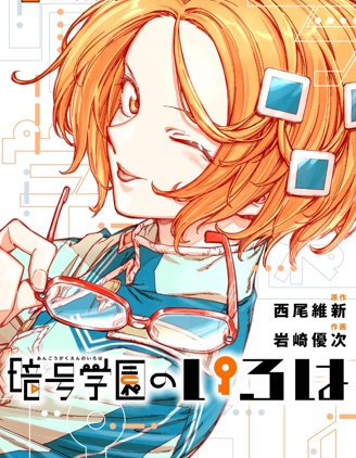 暗號學園的伊呂波
