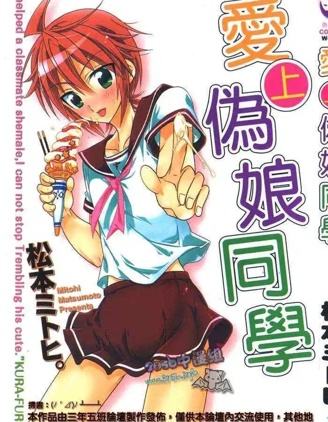 愛上偽娘同學
