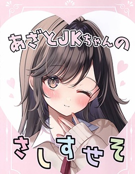 (C103)あざとJKちゃんのさしすせそ (オリジナル)