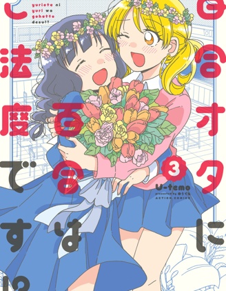 百合是百合宅的禁止事項!?