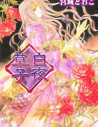 白夜草子