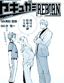 棒球之神REBORN