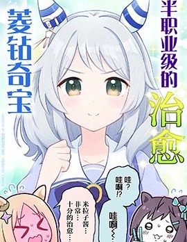 半職業級的治癒 菱鑽奇寶