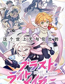 爆裂，光之創造者