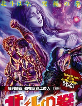 北斗之拳 特別短篇 騎在我背上的人
