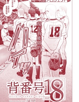 背號18號