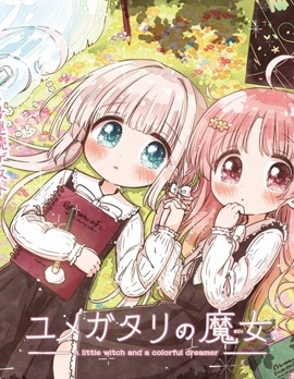 編織夢話的魔女