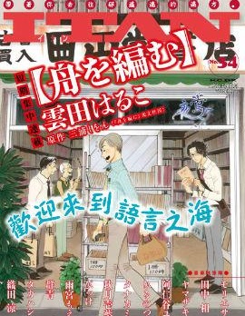 編舟記