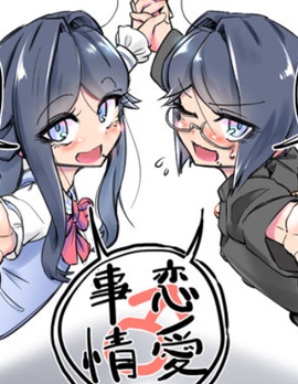 彆扭女裝少年的戀愛日常