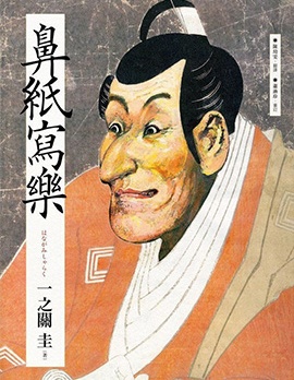 鼻紙寫樂