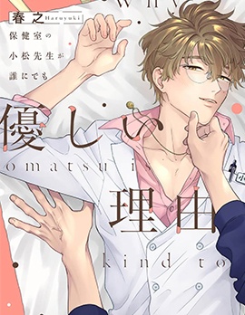 保健室的小松老師對誰都很溫柔的原因