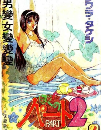 變男變女變變變