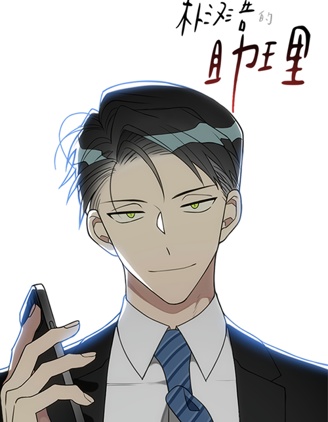 樸漢浩的助理