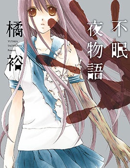不眠夜物語