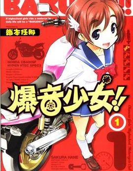 爆音少女