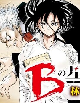 B之星線