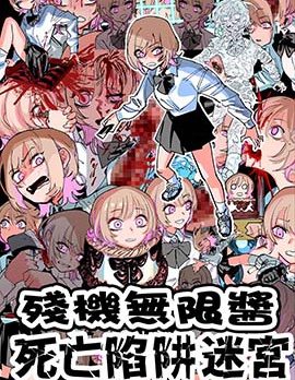 殘機無限醬vs死亡陷阱迷宮