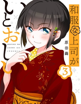穿和服的上司真可愛