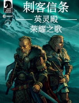 刺客信條：英靈殿