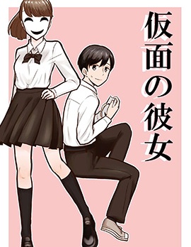 戴着面具的她
