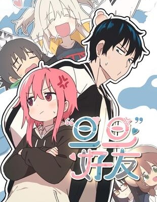 旦旦好友