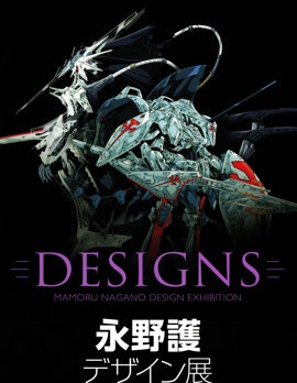DESIGNS 永野護設計展 公式圖錄