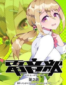 電音部