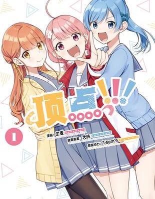 頂點!!!