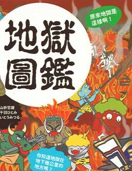 地獄圖鑑