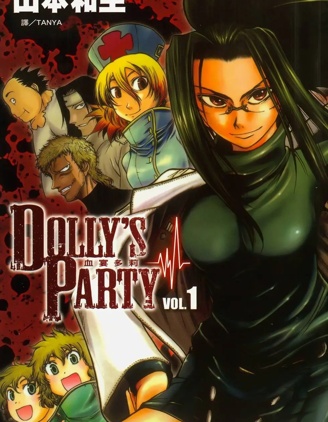 DOLLY’s Party~血宴多莉~