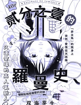 二分之一的羅曼史