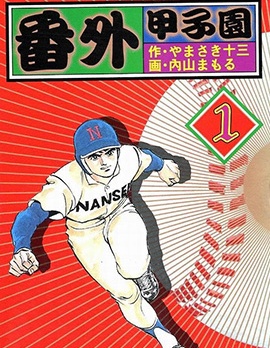番外甲子園