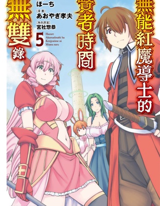 廢材赤魔導士在賢者時間里是無敵的