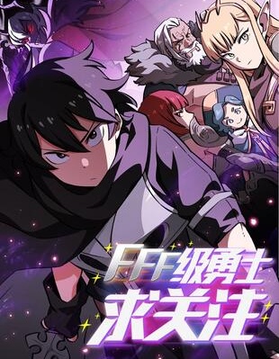 FFF級勇士求關注