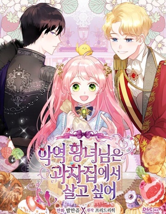 反派皇女想在甜點屋生活