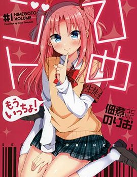 搞姬日常  再來一點