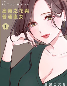 高嶺之花與普通直女