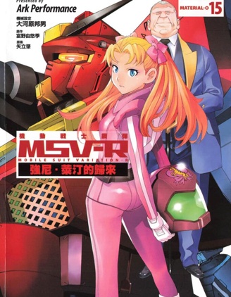 高達MSV-R 喬尼·萊登歸來