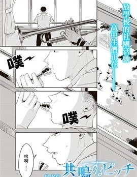 共鳴的球與音