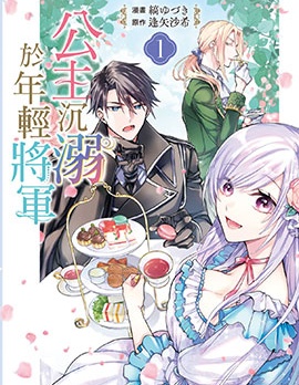 公主沈溺於年輕將軍