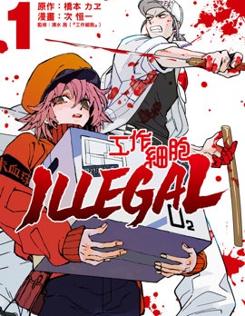 工作細胞 ILLEGAL
