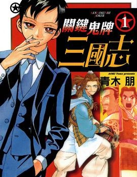關鍵鬼牌三國誌