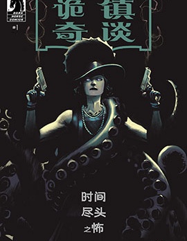 詭鎮奇談：時間盡頭之怖