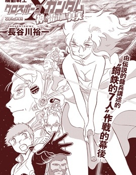 海盜高達 特別短篇 神之雷計劃的真相