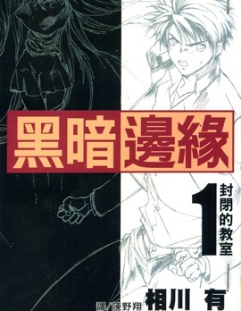 黑暗邊緣