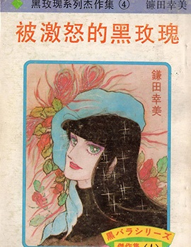 黑玫瑰系列傑作集