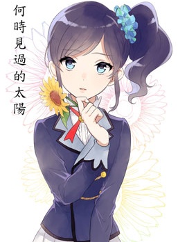 何時見過的太陽