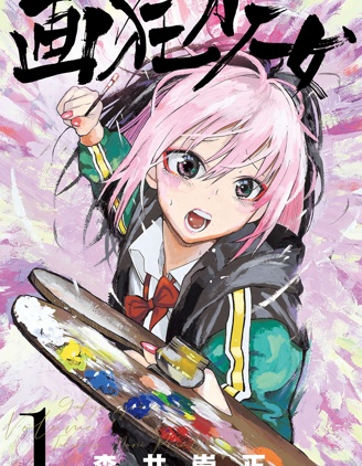 畫狂少女