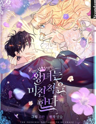 王女在裝瘋賣傻