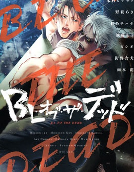 活死人BL